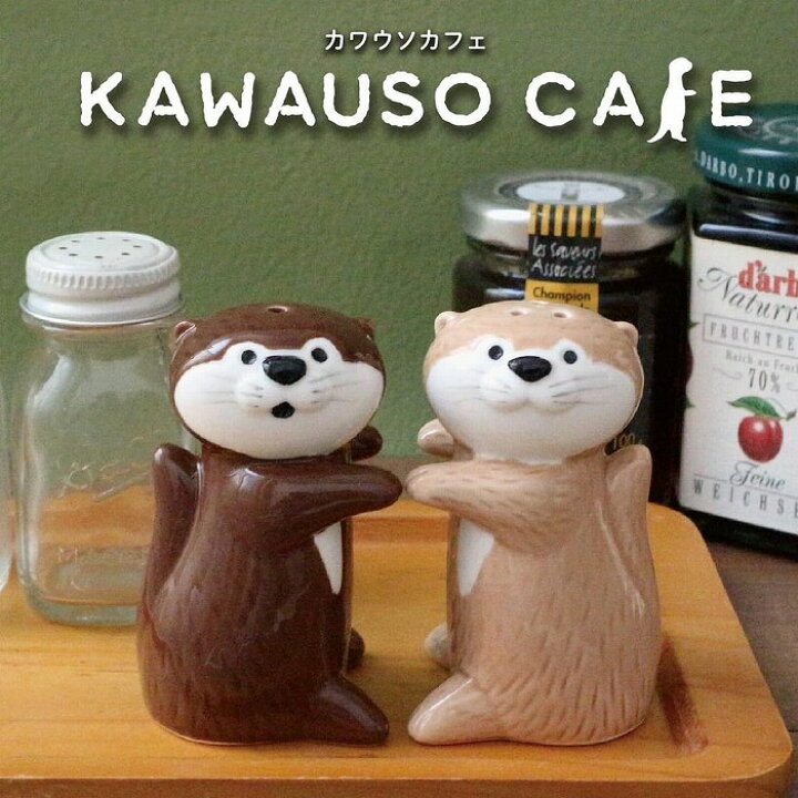楽天市場】ソルト ペッパー カワウソ調味料入れ チョコソルト ラテ 