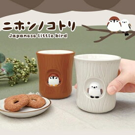湯呑み 切り株湯呑み スズメ シマエナガ デコレ DECOLE コップ 茶碗 湯のみ 湯飲み 湯呑み 和食器 食器 おしゃれ かわいい キッチン雑貨 アニマル 動物 おしゃれ かわいい