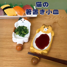 箸置き 小皿 猫 ねこ ネコ 箸置き小皿 2WAY 薬味皿 豆皿 醤油皿 タレ皿 漬物皿 陶器 食器 猫型 猫モチーフ しっぽ 箸休め 一人用 卓上 キッチン 和食器 おしゃれ かわいい 猫雑貨 猫グッズ プレゼント ギフト DECOLE デコレ