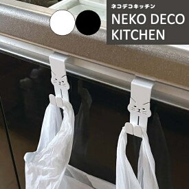 ねこ キッチンフックセット 2個セット Decoleデコレネコデコキッチン キッチン雑貨 フック デコレ 猫型 台所 かわいい グッズ 【ネコ 猫グッズ プレゼント 女性 男性 おしゃれ 雑貨 可愛い 大人 モチーフ ギフト】