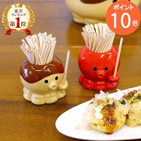 つまようじ入れ たこやん たこるん DECOLE デコレ たこ タコ タコ焼き たこ焼き パーティー 陶器 つまようじ 爪楊枝 入れ 爪楊枝立て ギフト ディスプレイ キッチン インテリア キッチン雑貨 おしゃれ デザイン 収納 ケース 楊枝 ようじ入れ 雑貨
