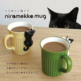 マグカップ にらめっこ猫マグ 黒猫 三毛猫 デコレ DECOLE マグ 陶器 コップ マグカップ　タンブラー キッチン 雑貨 ナチュラル かわいい おしゃれ 食器 台所 猫 ねこ ネコ cat キャット