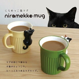 マグカップ にらめっこ猫マグ 黒猫 三毛猫 デコレ DECOLE マグカップ マグ 陶器 コップ マグカップ　タンブラー キッチン 雑貨 ナチュラル かわいい おしゃれ 食器 台所 猫 ねこ ネコ cat キャット