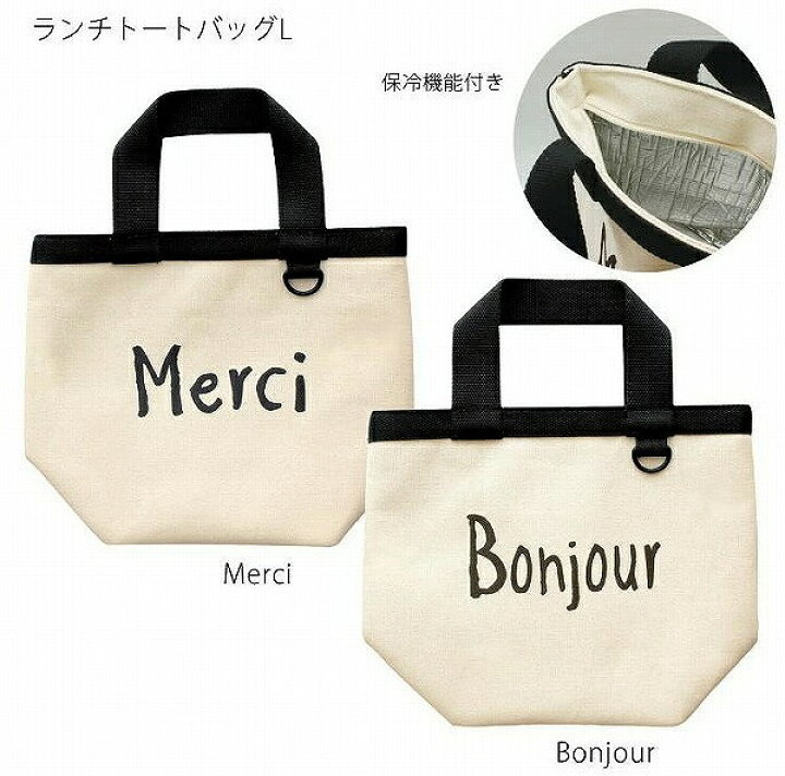 楽天市場 ランチバッグ ヴィヴルランチトートバッグ L ボンジュール メルシー 日本製 Vivre 保冷 ランチバック 保冷バッグ 保冷バック おしゃれ 大容量 お弁当 ランチ かわいい クーラーバッグ 保冷 保温 トートバッグ レディース メンズ ファスナー付き 大きめ ミニ 小