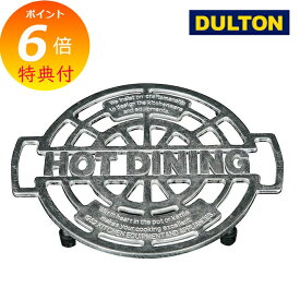 ＼楽天1位／ ダルトン アルミトリベット 鍋敷き HOT-DINING DULTON 100-017 アルミ トリベット 滑り止め 鍋敷き鍋 しき なべしき 鍋布き 鍋じき キッチン用品 キッチン雑貨 便利な キッチン雑貨 おしゃれ インテリア DULTON 【送料無料】