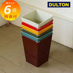 【特典付き】 ゴミ箱 ごみ箱 ダストボックス くずかご ダルトン DULTON プラスチック トラッシュカン ダストボックス キッチン リビング オシャレ雑貨 かわいい 可愛い おしゃれ 124-387 【送料