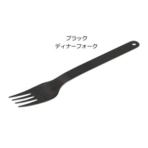 ダルトン DULTON カトラリー フォーク ナイフ スプーン シルバー ブラック ステンレス 食器 持ち運び 携帯 ステンレス 金属製 アウトドア BBQ レジャー 軽量 小型 シンプル ブラック 黒 ディナー
