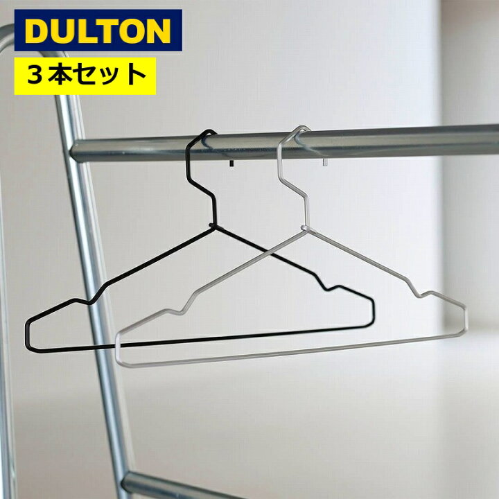 楽天市場】ダルトン アルミニウム ハンガー 3本セット DULTON 