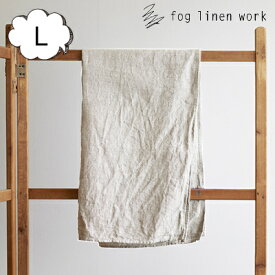 fog linen work フォグリネンワーク リネンウォッシュワッフルタオル L ナチュラル LHT701L-WN リネンワッフルタオル/Sサイズ ナチュラル グレー ワッフル 生地 麻 タオル 無地 リネン リトアニア 麻 バスタオル ハンドタオル タオル