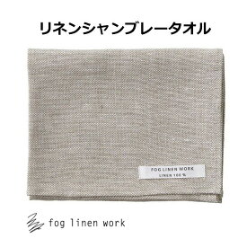 リネンシャンブレータオル M ナチュラルシャンブレー [LHT442-TN] fog linen work フォグリネンワーク フェイスタオル リネン リネン100% 麻 無地 布 ナチュラル おしゃれ 北欧