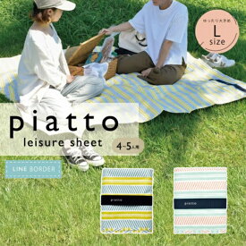 レジャーシート ボーダー piatto 【 バカンスマット　4〜5人用　175×150cm レジャーマット レジャーシート ピクニックシート.レジャーマット.ピクニックマット.子供.ランチ.アウトドア.遠足/運動会.ファミリー.おしゃれ.人気.かわいい.プレイマット.マット