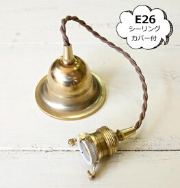 【アクシス/Homestead】ホームステッド ペンダント E26用 BR 30cm　ブラウンコード シーリングカバー付 灯具