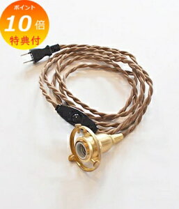 【特典付き 】 HS2389 中間スイッチ付ソケットコードE17プラグタイプ 【アクシス/Homestead】 ホームステッド 照明 パーツ 【送料無料】