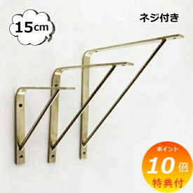【特典付き】 ブラスシェルフ 150 15cm アクシス ホームステッド Homestead HS2619 ゴールド ネジ付き ブラス 真鍮 ブラケット 棚受けシェルフ 棚 壁掛け 飾り棚 ディスプレイ