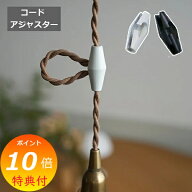 【特典付き】 コードアジャスター ロング ブラック ホワイト アクシス ホームステッド Homestead 金属 コ…
