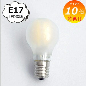 【特典付き】 小形電球型 LED 電球 E17 小型LED電球E17乳白 ホームステッド アクシス Homestead HS3283 一般電球型 乳白色 LED電球 E17 口金 e17 LED照明 節電対策 電球 LED かっこいい おしゃれ レトロ ア