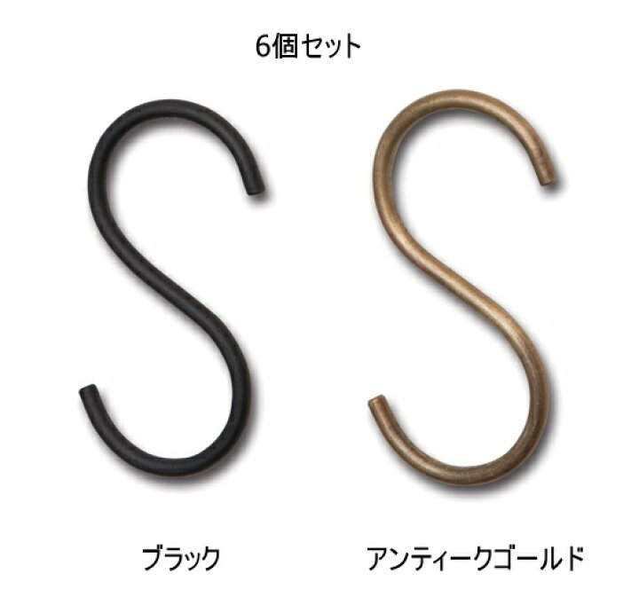 楽天市場 6個セット アンティーク風 Sフックl ブラック アンティークゴールド S字フック S字 Sフック S管 おしゃれ シンプル レトロ かわいい ナチュラル雑貨 アンティーク調 収納 片づけ キッチン インテリア ガーデニング メルシープレゼント 雑貨屋