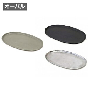アルミ トレー おしゃれの人気商品 通販 価格比較 価格 Com