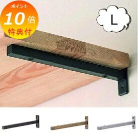 【特典付き】 ブラケット Lサイズ ブラック アンティーク ゴールド シルバー 63650 63651 棚受け ブラック アイアン 黒色 金具 アンティーク風棚受け アイアンブラケット アイアン 棚受けシェルフ 棚 壁掛け 飾り棚 ディスプレイ