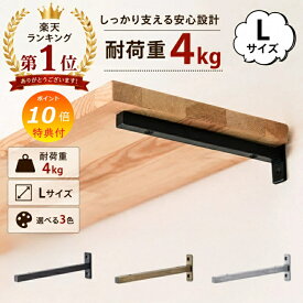 ブラケット Lサイズ ブラック アンティーク ゴールド シルバー 63650 63651 棚受け アイアン 黒色 金具 アンティーク風棚受け アイアンブラケット 棚受けシェルフ 棚 壁掛け 飾り棚 ディスプレイ