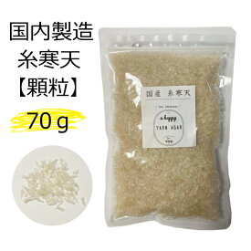 国産 糸寒天 70g 顆粒（ 寒天ゼリー や お菓子 作り ）食物繊維 ( ファイバー ) 補給にも 水溶性食物繊維 含有の 糸 かんてん