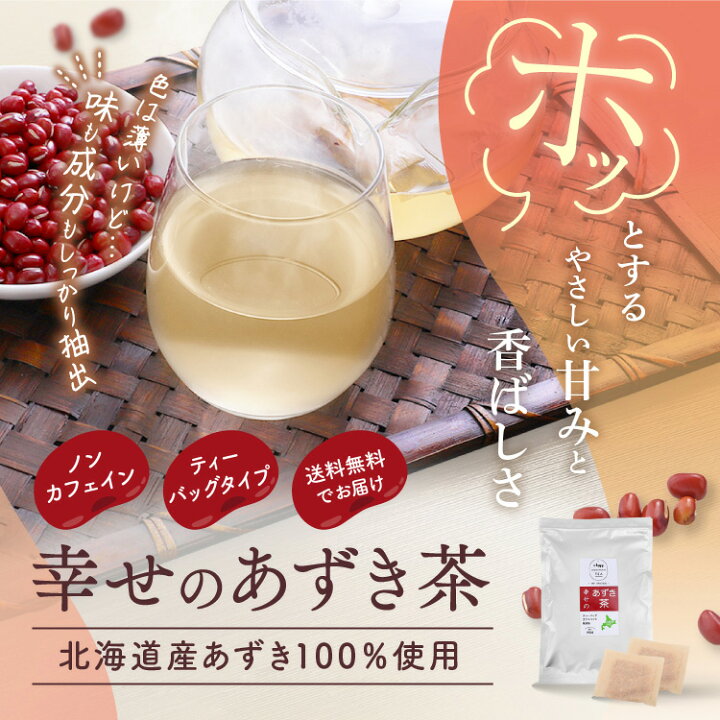 感動の 北海道 あずき茶  1袋