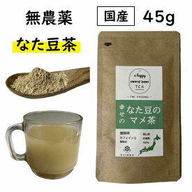 国産 なた豆のマメ茶 粉末 45g 粉末 無農薬 鉈豆粉末 なた豆 なたまめ 刀豆 サプリ サプリメント パウダー ふんまつ 送料無料 なたまめ茶 なた豆茶 ナタマメ茶 刀豆茶 なたまめちゃ 無添加 添加物 不使用 100％ 業務用 ノンカフェイン 鉄 マグネシウム 亜鉛 カナバリン