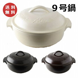 スタジオm アルバート 9号 鍋 アメ ホワイト ブラック 囲み鍋 調理鍋 土鍋 スタジオエム 食器【送料無料】 【あす楽対応】