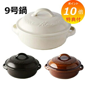【特典付き】 取っ手仕様変更 スタジオm アルバート 9号 鍋 アメ ホワイト ブラック 囲み鍋 調理鍋 土鍋 スタジオエム 食器 【送料無料 ポイント10倍】