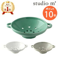 STUDIO M' スタジオエム ベリーボウル Berry bowl 食器 皿 プレート 北欧 キッチン 果物 野菜 湯切り 水…