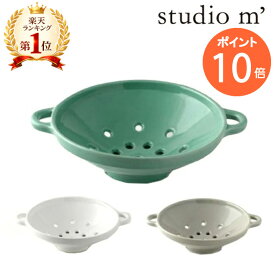 STUDIO M' スタジオエム ベリーボウル Berry bowl 食器 皿 プレート 北欧 キッチン 果物 野菜 湯切り 水切りボウル 電子レンジ対応 食洗器対応 ナチュラル おしゃれ かわいい 日本製 カフェ 水切りヨーグルト スタジオm