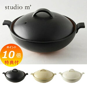 【特典付き】 スタジオm ブランシール 8号 鍋 アメ 囲み鍋 調理鍋 土鍋 スタジオエム 食器 ホワイト ブラック イエロー 【送料無料 ポイント10倍】