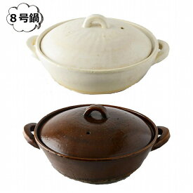 スタジオm ドゥーブ 8号 鍋 アメ 囲み鍋 調理鍋 土鍋 スタジオエム 食器【送料無料】 【あす楽対応】