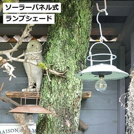 ソーラーランプシェード ブラウン ライト ブルー アジアジ モチーフライト アンティーク風 azi-azi ハンギング 壁掛け ライト 雑貨 ハンギング ガーデニング雑貨 壁面 壁掛け ソーラーランプシェード ライト ガーデニング 太陽 ソーラー ライト 照明