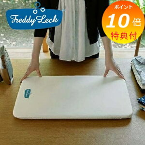 【特典付き】 フレディレック アイロン台「フレディレック アイロニングボード フラットタイプ」 【Freddy Leck フレディレック ウォッシュサロン アイロンがけ 洗濯物 ランドリー おしゃれ