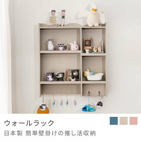 推し活 収納 ウォールラック 壁掛け 棚 コレクションラック アクスタ ぬいぐるみ フィギュア 推し活棚 飾り棚 ディスプレイ グッズ収納 ライブグッズ 壁面収納 幅50cm 完成品 ブルー グレージュ ピンク 大人可愛い MMC-203