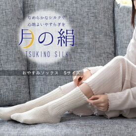 靴下 シルク なめらかシルクのおやすみソックス 日本製 TSU-181 絹 月の絹 5本指 冷えとり 冷え取り 効果 ソックス レディース靴下 女性 ギフト【ポイント10倍】
