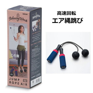 ジャンプロープAir 高速回転 エア縄跳び NH3511 なわとぴ 縄跳び トレーニング用 大人用 ダイエット ロープ シェイプアップ なわとび フィットネス 器具 スポーツ 筋トレ[ダイエット器具 ダイ