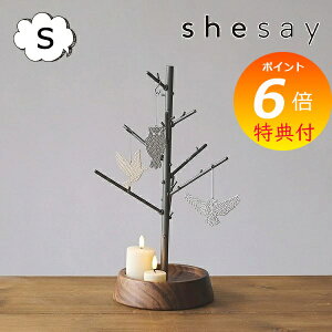 【特典付き】 アクセサリースタンド クリスマスツリーにもなるアイアンのアクセサリースタンド S shesay 志成 423746 アイアン アクセサリースタンド アクセサリーホルダー ピアス リング 指輪