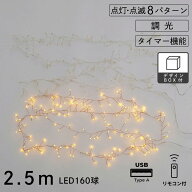 枝のLEDデコレーションライト グロート 2.5m シルバー カッパー LED ワイヤーライト USB接続式 リモコン…