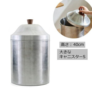 アルミの大きなキャニスター S アルミ レトロ ノスタルジックなアルミのキャニスター 小物収納 無骨 お菓子入れ 調味料入れ キャンプ アウトドア アルミニウム キャニスター 保存容器 スト