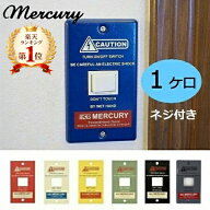 mercury マーキュリー スイッチプレート 1ヶ口 ネジ付き スイッチカバー コンセントカバー アンティーク …