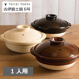 古伊賀 土鍋6号 1人用　トウジキドンヤ TOJIKI TONYA アメ ブラック 黒色 ブラウン（伊賀焼 永新陶苑 陶土 耐熱陶器 蓄熱 保温 耐火 直火 オーブン 電子レンジ 遠赤外線効果 食材の旨みを引き出す 調理器具 生活道具 鍋料理 おでん）