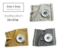 ＼楽天1位／ ランチョンマット デュオ ナチュラル イエロー ブルー リーノエリーナ Lino e Lina プレース…