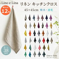 【正規販売店】 リーノエリーナキッチンクロス マノン 正方形 Lino e Lina ふきん 45cm ウォッシュド加工…