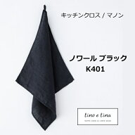 キッチンクロス マノン ノワール ブラック 黒色 リーノエリーナ Lino e Lina K401 リーノ キッチンワイプ…