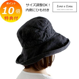 【特典付き】 ハット マノン ノワール 内側ひも付き W13 ブラック 黒色 リーノエリーナ Lino e Lina リネンハット 帽子 ナチュラ ハット 帽子 日焼け防止 日傘 レディース 女性 無地 【送料無料 ポイント10倍】