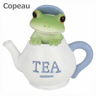 コポー Copeau ティーポット カエル 622501 小物 オブジェ 置き物 置物 蛙 フロッグ FROG ガーデン雑貨 …