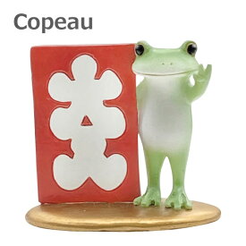 コポー 縁起物　大入袋 ガーデン Copeau 73716 雑貨 ガーデン ガーデニング 置物 小物 オブジェ かえる カエル フロッグ frog