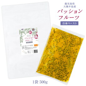 冷凍パッションフルーツペースト 500g／1000g 鹿児島県産 国産 無添加 パッションフルーツ 冷凍パッション 冷凍 冷凍フルーツ トロピカルフルーツ フローズンパッションフルーツ フローズンパッション ペースト ピューレ スムージー ギフト